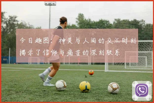 今日趣图：神灵与人间的交汇时刻揭示了信仰与痛苦的深刻联系