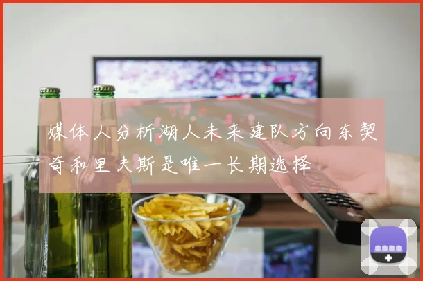 媒体人分析湖人未来建队方向东契奇和里夫斯是唯一长期选择